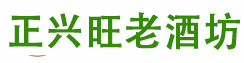 山东正旺酿酒(集团)有限公司